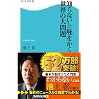 知らないと恥をかく世界の大問題 (角川SSC新書)