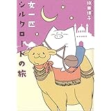 女一匹シルクロードの旅 (コミックエッセイの森)
