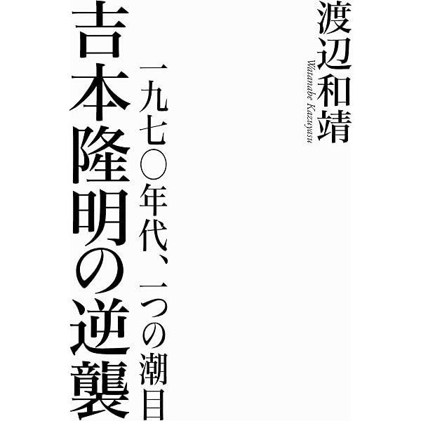 吉本隆明の戦後―一九五〇年代の軌跡 | 和靖, 渡辺 |本 | 通販 | Amazon