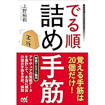 でる順詰め手筋 | 上野裕和 |本 | 通販 | Amazon