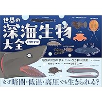 世界の深海生物大全 暗黒の世界に棲むヤバい生き物大図鑑 | めかぶ |本