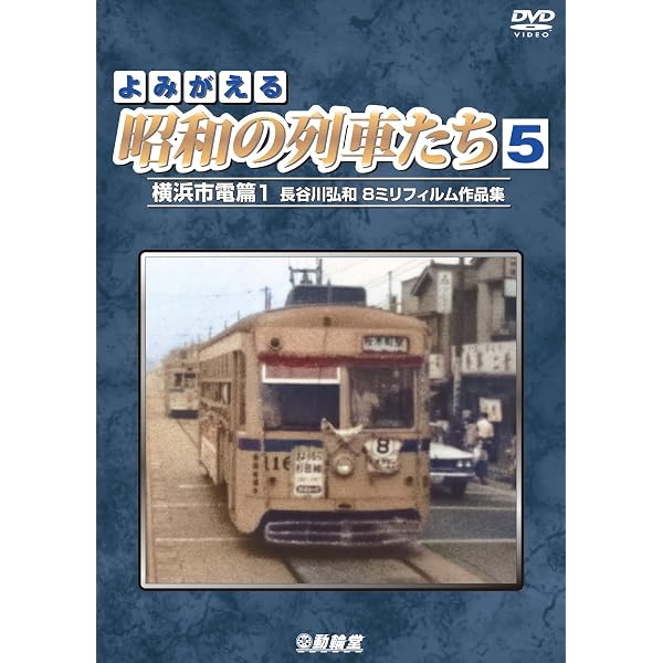 よみがえる昭和の列車たち6 横浜市電篇2 ?長谷川弘和 8ミリフィルム作品集(中古品) Amazon.co.jp: よみがえる昭和の列車たち6 横浜市電篇2 〜長谷川弘和 8