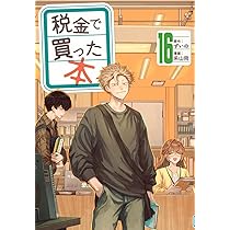 税金で買った本1~15巻セット 税金で買った本 コミック 1-14巻セット (講談社) | 系山冏 |本