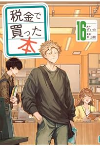 Amazon.co.jp: 税金で買った本(17) (ヤンマガKCスペシャル) : ずいの