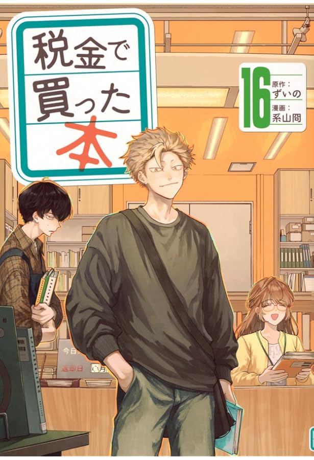 Amazon.co.jp: 税金で買った本(17) (ヤンマガKCスペシャル) : ずいの