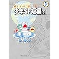 藤子・F・不二雄大全集 少年SF短編 (3)