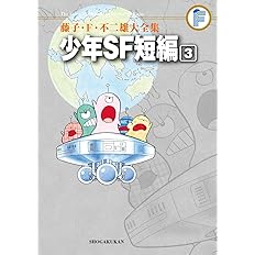 藤子 F 不二雄大全集 少年sf短編 1 藤子 F 不二雄 本 通販 Amazon