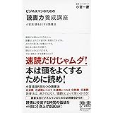 ビジネスマンのための「読書力」養成講座 (ディスカヴァー携書)