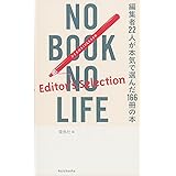 NO BOOK NO LIFE -Editor's Selection- 編集者22人が本気で選んだ166冊の本