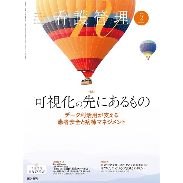 看護管理 2026年1月号（36巻1号） 特集 地域の「高齢者救急」を再考