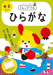 うんこドリル ひらがな 4・5さい