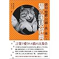俳句・短歌・川柳と共に味わう 猫の国語辞典