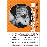 猫俳句パラダイス (幻冬舎新書) 倉阪 鬼一郎 本 通販 Amazon