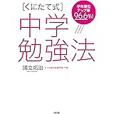 学年順位アップ率96.6％！ ［くにたて式］中学勉強法 (大和出版)