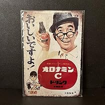 当時物 ホーロー看板 オロナミンC 天才バカボン 大村崑 非売品 昭和レトロ 2025年最新】オロナミンC バカボン 看板の人気アイテム - メルカリ