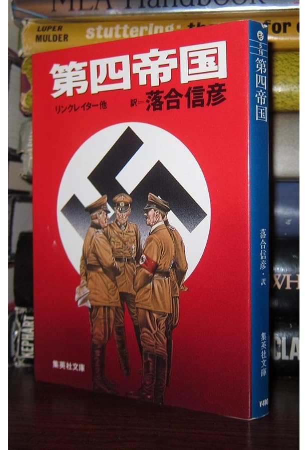 20世紀最後の真実 いまも戦いつづけるナチスの残党 (集英社文庫