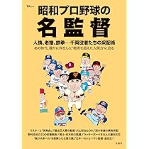 昭和プロ野球の名監督 (TJMOOK) | 宝島社 |本 | 通販 | Amazon