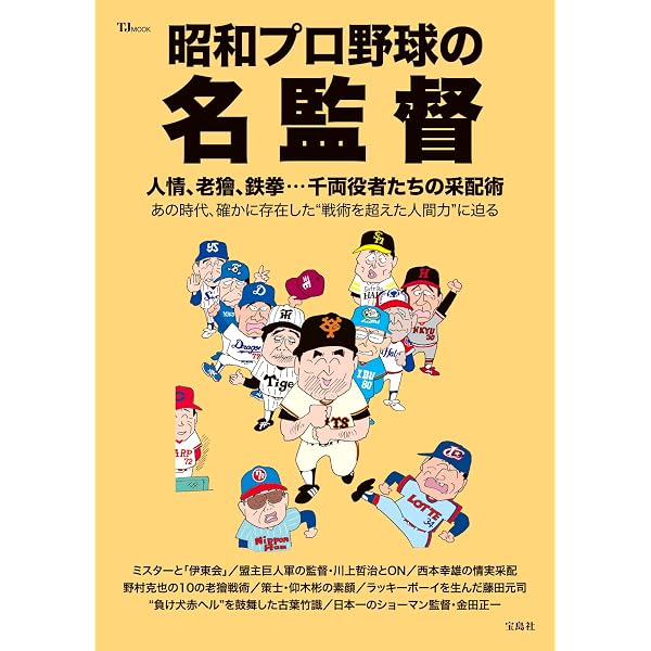 懐かしの80年代プロ野球 増補改訂版 (TJMOOK) | 宝島社 |本 | 通販