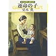 運命の子 (ハヤカワ文庫 JA ク 1-129 グイン・サーガ 129)