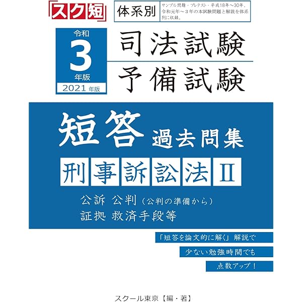 Amazon.co.jp: 令和3年（2021年）版 体系別 司法試験・予備試験 短答