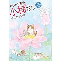 キジトラ猫の小梅さん 23 (23巻) (ねこぱんちコミックス