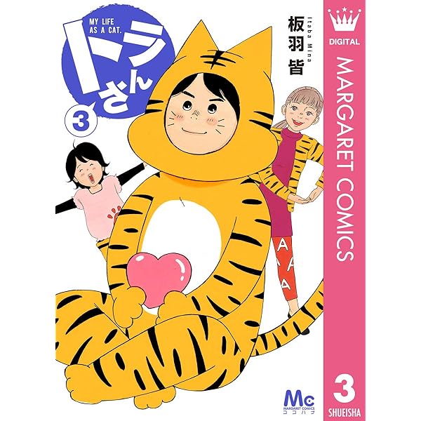 トラさん 1 (マーガレットコミックスDIGITAL) | 板羽皆 | 少女マンガ