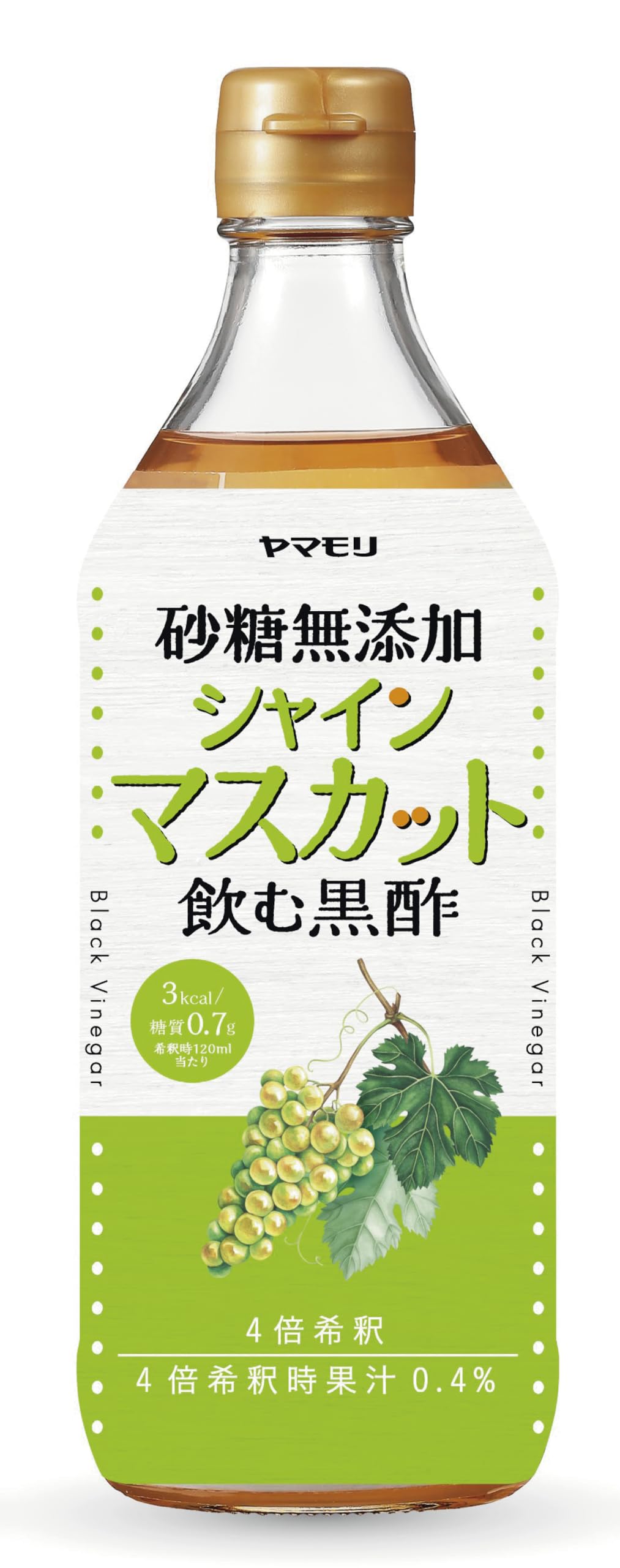 【42%OFF】【985円（定期便886円）】 ヤマモリ 砂糖無添加 シャインマスカット黒酢 4倍希釈 500ml×2本