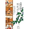 大使が語るジョージア 観光・歴史・文化・グルメ (星海社新書)