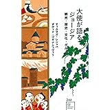 大使が語るジョージア 観光・歴史・文化・グルメ (星海社新書)