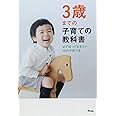 3歳までの子育ての教科書