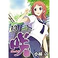 咲-Saki-(13) (ヤングガンガンコミックス)