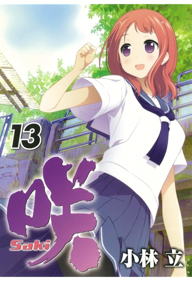 Amazon.co.jp: 咲 Saki (11) (ヤングガンガンコミックス) : 小林 立