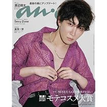 anan(アンアン) 2020/08/26号 No.2213[モテコスメ大賞。/渡辺翔太] |本 ...
