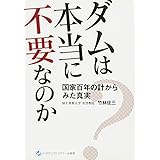 ダムは本当に不要なのか: 国家百年の計からみた真実
