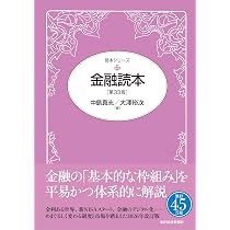 金融読本(第33版) (読本シリーズ) | 中島 真志, 大澤 裕次 |本 | 通販