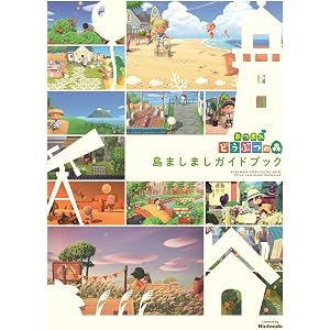 あつまれ どうぶつの森 島ましましガイドブック