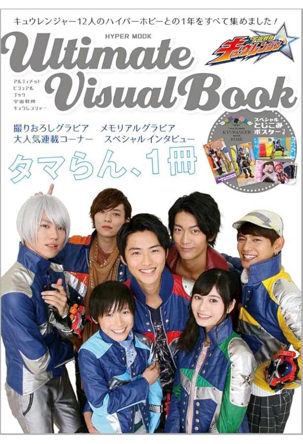 Amazon.co.jp: 宇宙戦隊キュウレンジャー写真集 オール☆スター