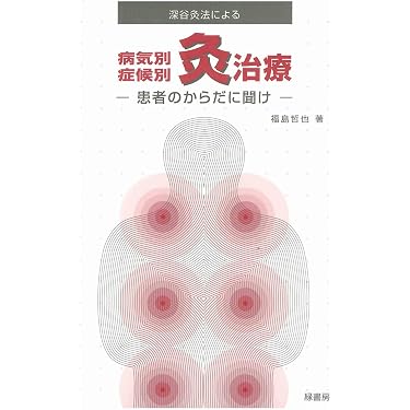 深谷灸法による病気別症候別灸治療―患者のからだに聞け | 福島 哲也