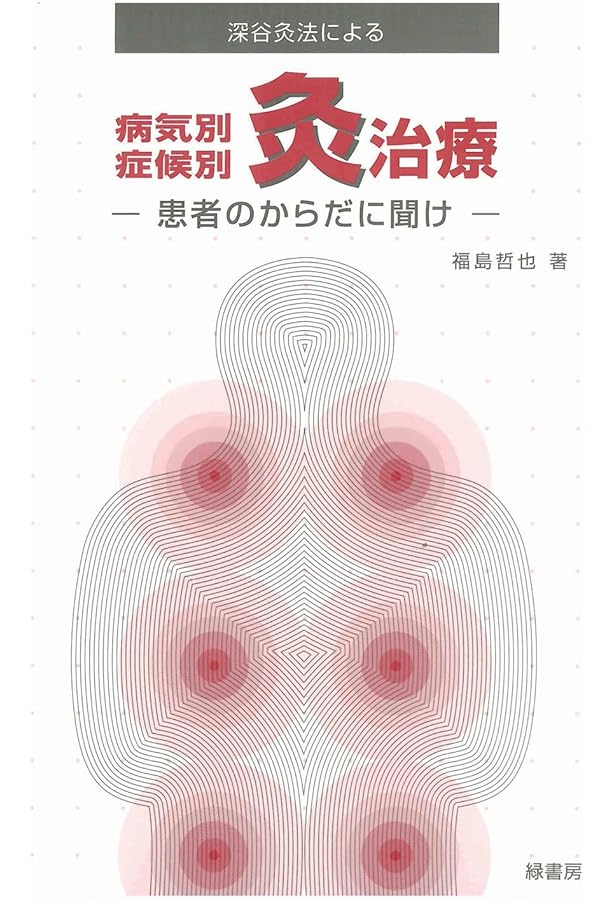 お灸療法の実際―熱くないすえ方と病気別特効穴 | 深谷 伊三郎 |本