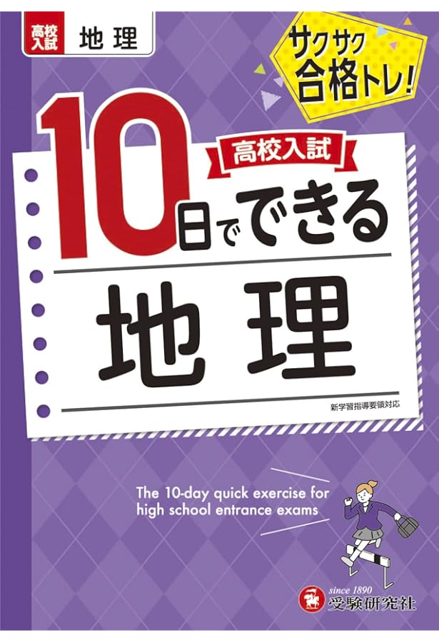 高校入試10日でできる 公民:サクサク合格トレーニング! (受験研究社