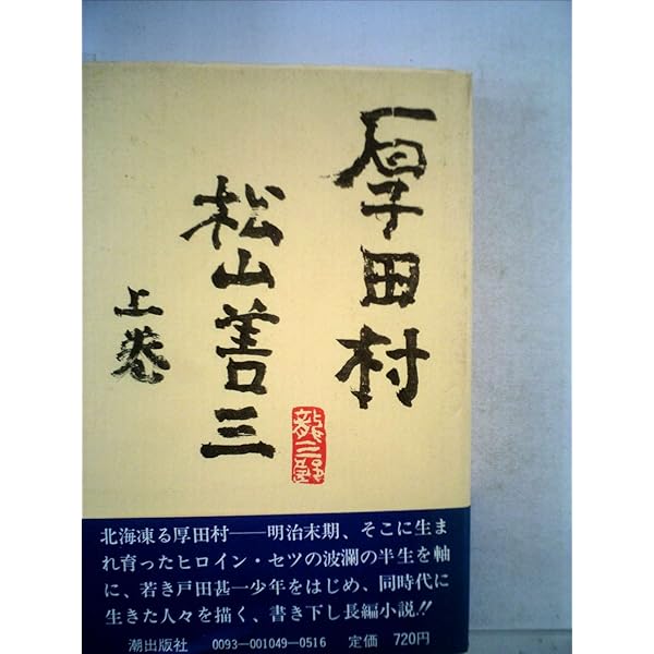 松山善三　呼ぶ声上巻・下巻　依田勉三の生涯　潮文庫 Amazon.co.jp: 依田勉三の生涯 : 松山善三: 本