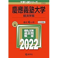 慶應義塾大学(経済学部) (2022年版大学入試シリーズ) | 教学社