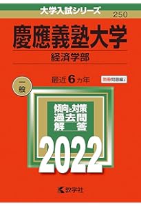 慶應義塾大学(経済学部) (2020年版大学入試シリーズ) | 教学社編集部