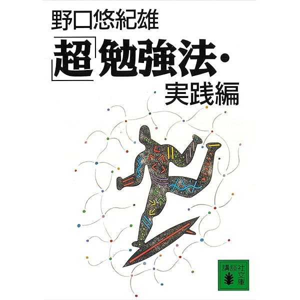 超 勉強法 実践編 講談社文庫 野口悠紀雄 日本の小説 文芸 Kindleストア Amazon