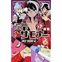 左門くんはサモナー 10 (ジャンプコミックス) | 沼 駿 |本