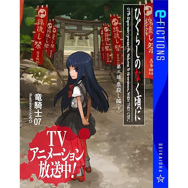 Amazon.co.jp: ひぐらしのなく頃に 第一話 鬼隠し編 （上） (星海社 e