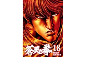 蒼天の拳 １８巻 (ゼノンコミックス)