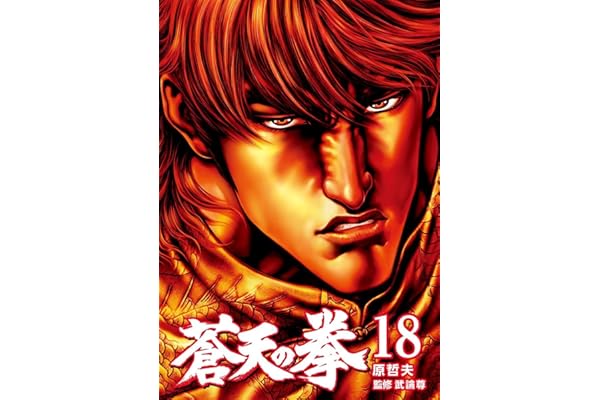 蒼天の拳 １８巻 (ゼノンコミックス)