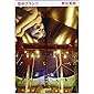 空中ブランコ (文春文庫)