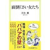 面倒くさい女たち (中公新書ラクレ)